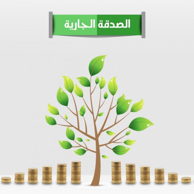 الصدقة