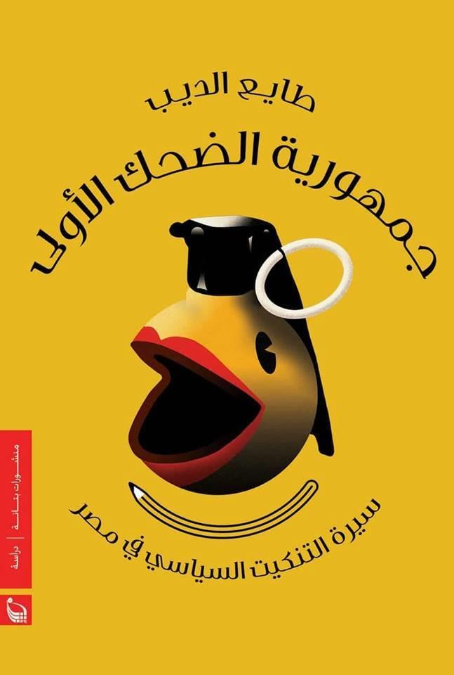 كتاب جمهورية الضحك الأولى