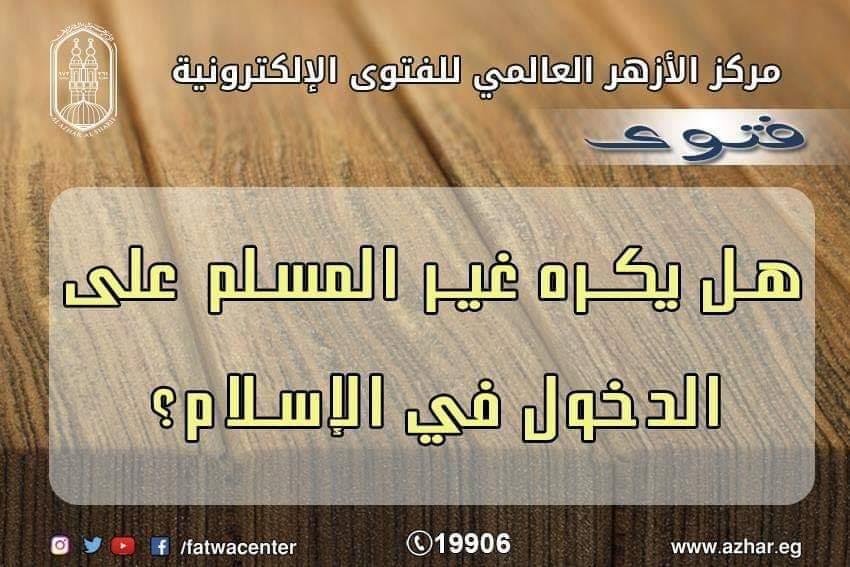 مركز الأزهر العالمي للفتوى الإلكترونية