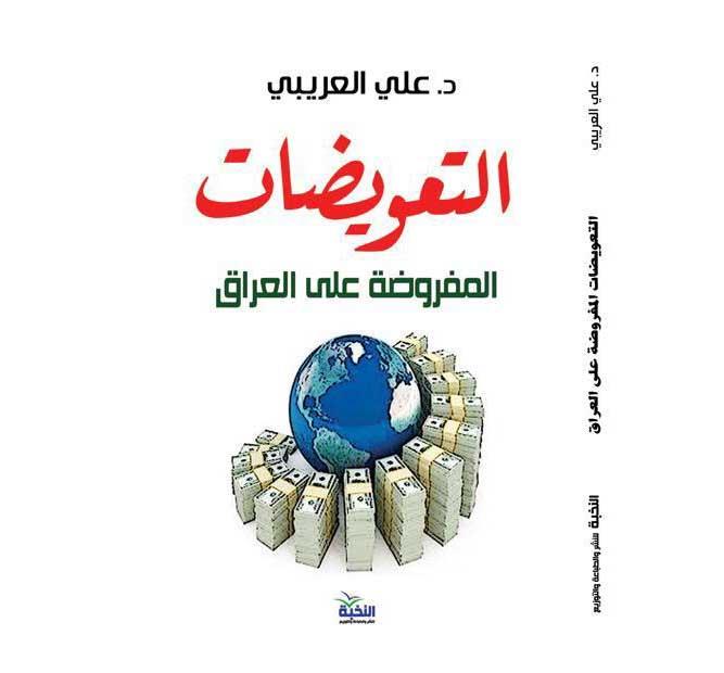 كتاب التعويضات المفروضة على العراق