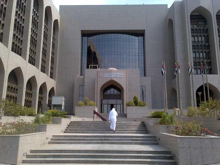 المقر الرئيسي لمصرف الإمارات المركزي في أبوظبي