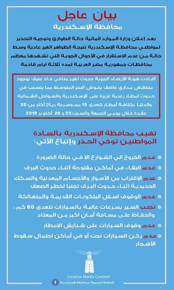 بيان عاجل من محافظة الإسكندرية