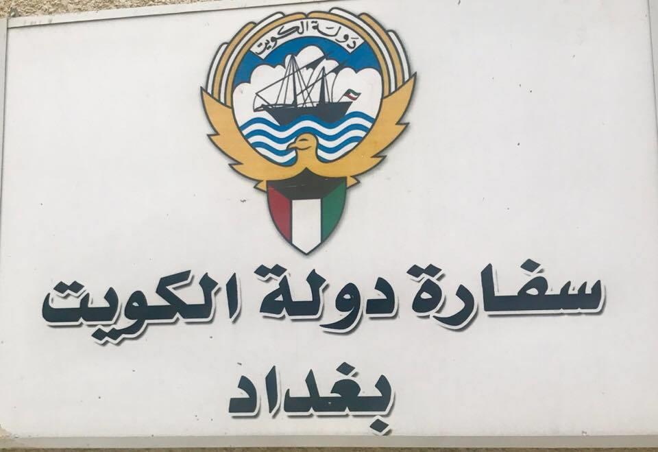 السفارة الكويتية لدى بغداد