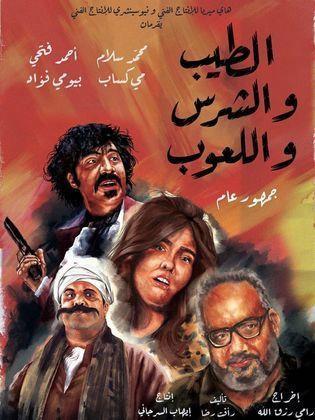 فيلم الطيب والشرس واللعوب