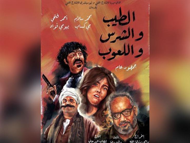 فيلم الطيب والشرس واللعوب