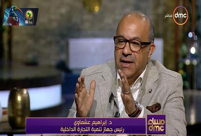 الدكتور إبراهيم عشماوي، رئيس جهاز تنمية التجارة ال