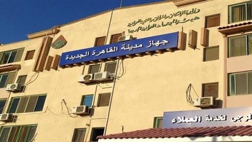 جهاز تنمية مدينة القاهرة الجديدة