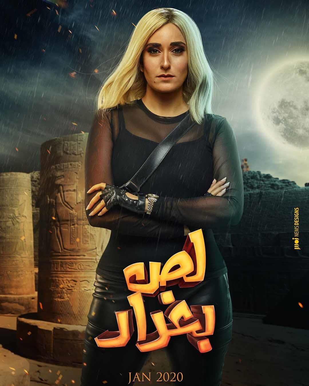 أمينة خليل على بوستر لص بغداد