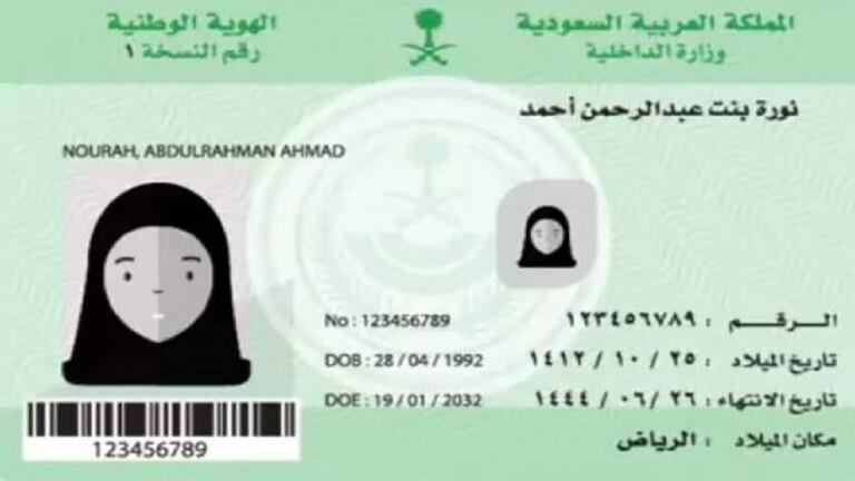 ضوابط صورة البطاقة الشخصية للسعوديات