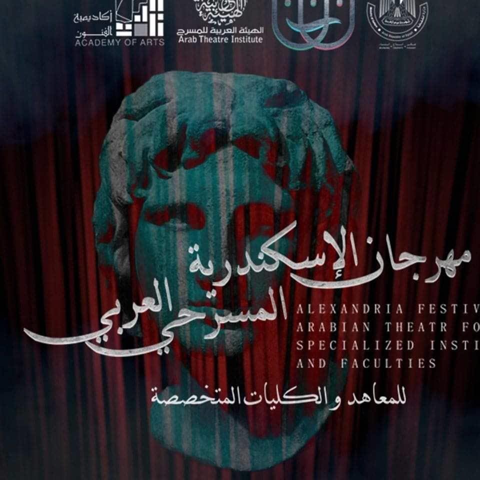 مهرجان الإسكندرية المسرحي العربي