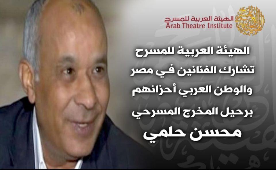 الهيئة العربية للمسرح تنعى المخرج  محسن حلمي