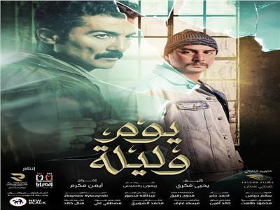 يوم وليلة (2)