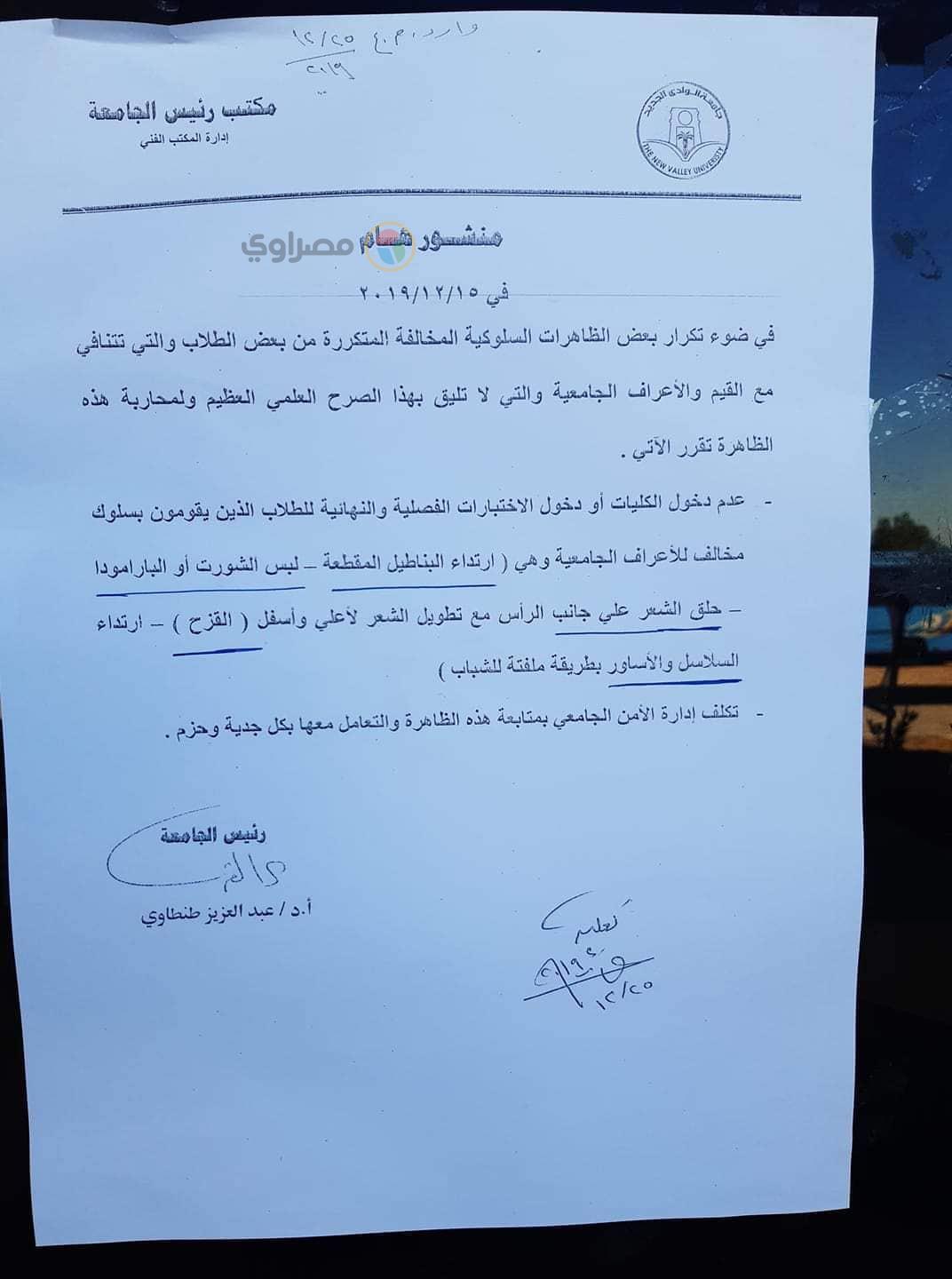 جامعة الوادي الجديد تحظر دخول الطلاب بالبناطيل المقطوعة والبرمودا وقصات الشعر الغريبة