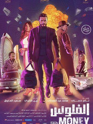 فيلم الفلوس