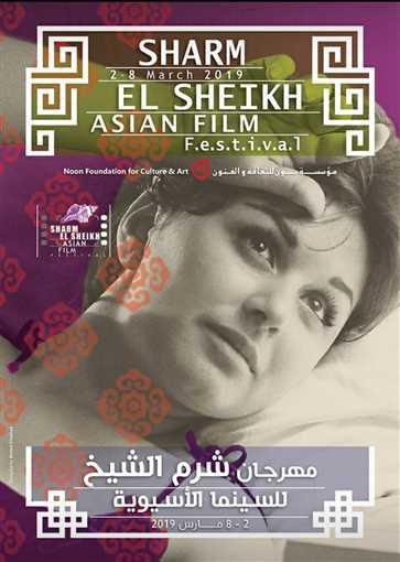 مهرجان شرم الشيخ للسينما الآسيوية