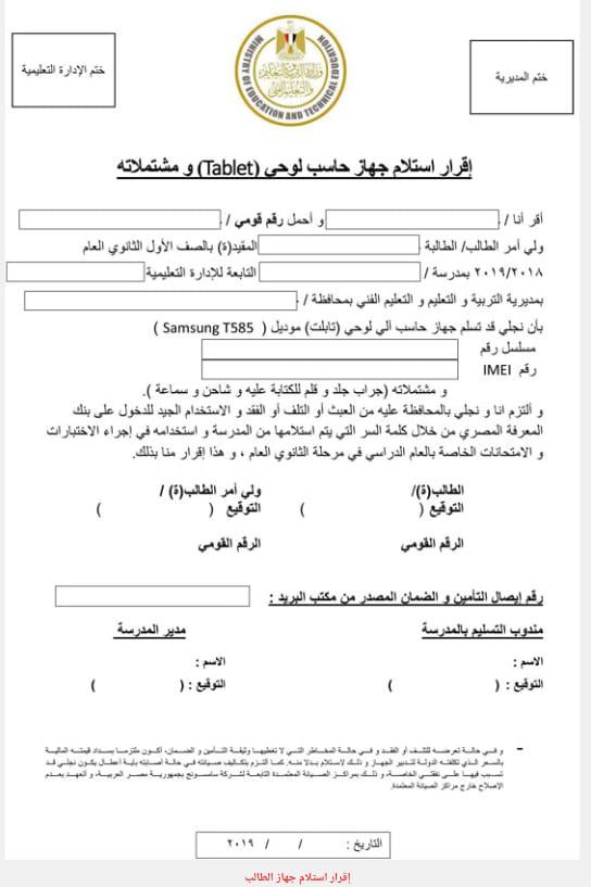 إقرار استلام جهاز التابلت