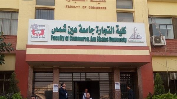 كلية التجارة بجامعة عين شمس