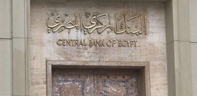 واجهة البنك المركزي المصري