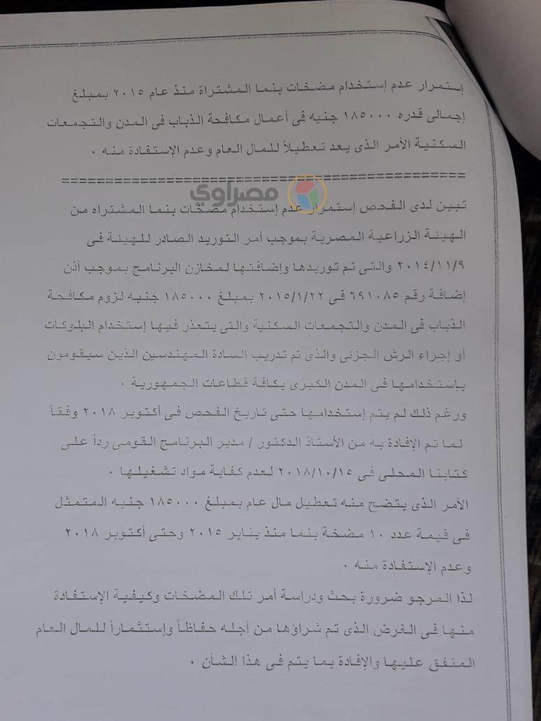 تقرير مخالفات مسئولي مشروع ذبابة الفاكهة (2)