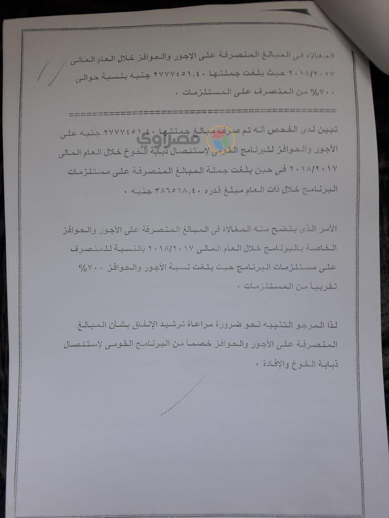 تقرير مخالفات مسئولي مشروع ذبابة الفاكهة (12)