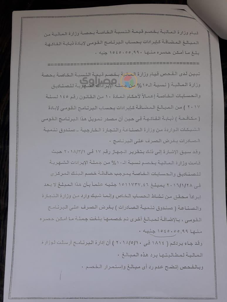 تقرير مخالفات مسئولي مشروع ذبابة الفاكهة (13)
