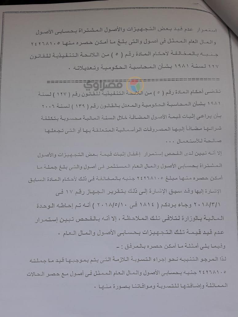 تقرير مخالفات مسئولي مشروع ذبابة الفاكهة (14)
