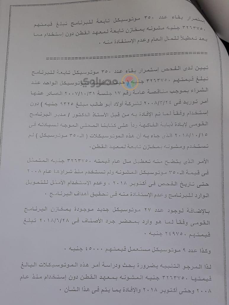 تقرير مخالفات مسئولي مشروع ذبابة الفاكهة (3)