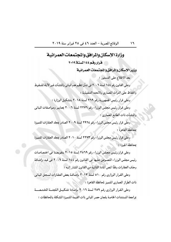 قرار وزارة الإسكان بحذف 3 عقارات من الطراز المعماري المميز 1