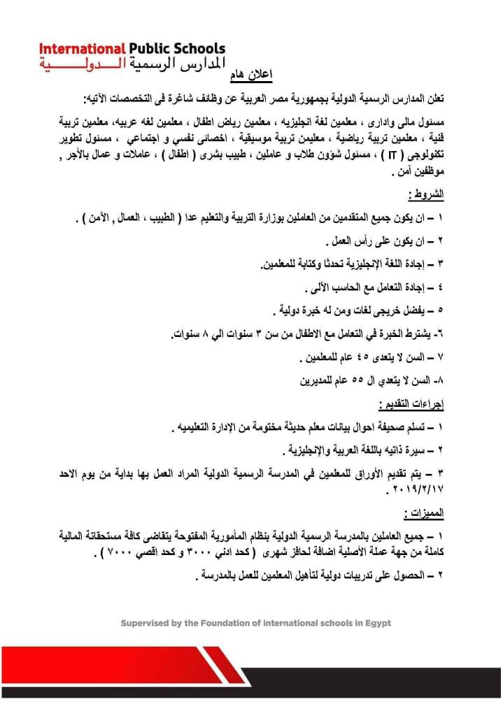 وظائف شاغرة بالمدارس المصرية الدولية