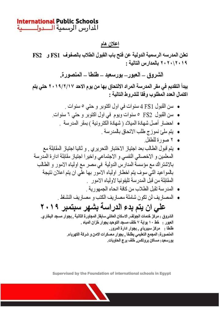 فتح باب القبول بالمدارس المصرية الدولية