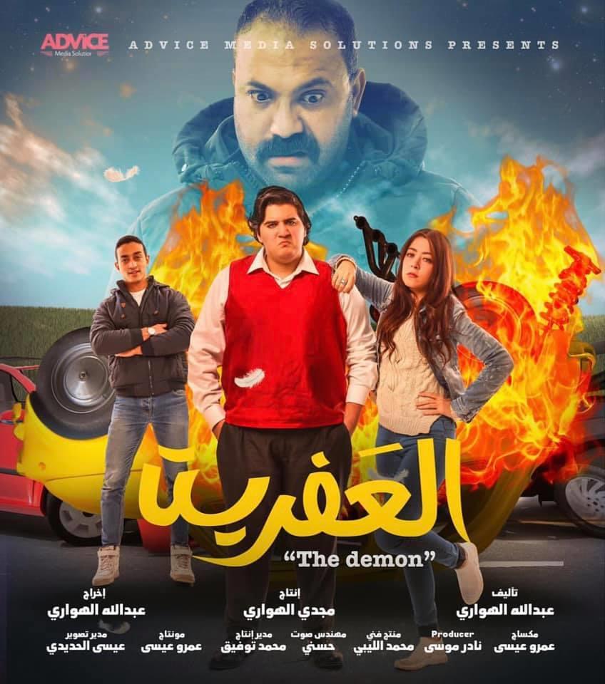 فيلم العفريت