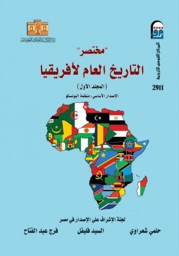 موسوعة مختصر التاريخ العام لأفريقيا
