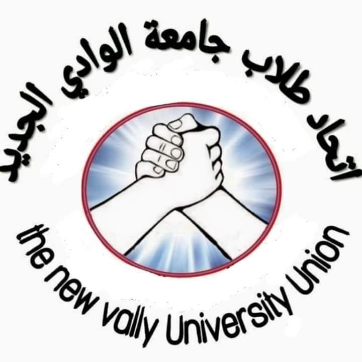اتحاد طلاب جامعة الوادي الجديد
