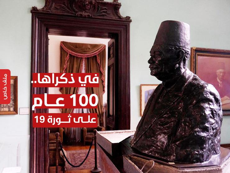 1919.. 100 سنة ثورة -  ملف خاص