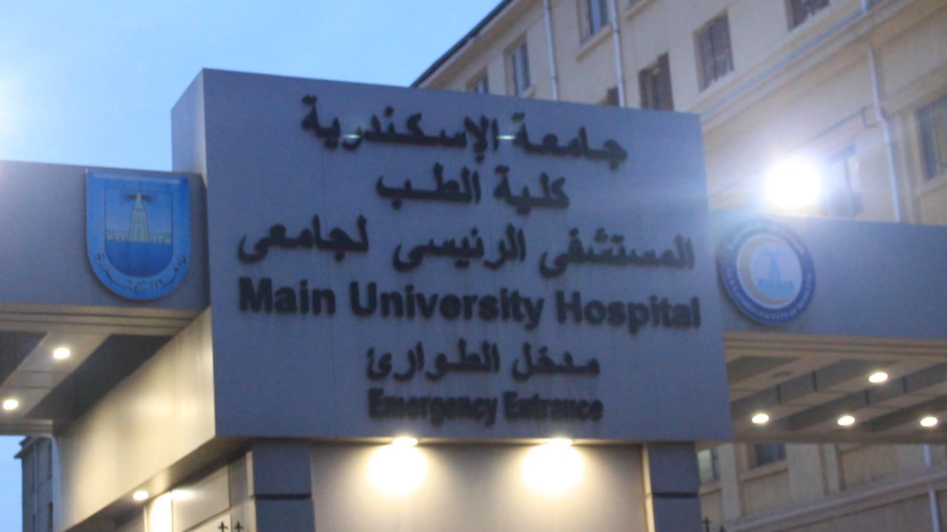مستشفى الاسكندرية الجامعي