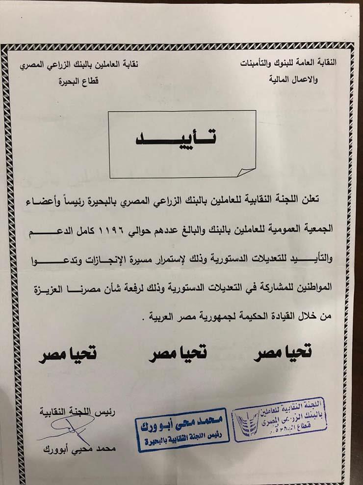 لجان نقابية بالبحيرة تؤيد تعديلات الدستور (4)