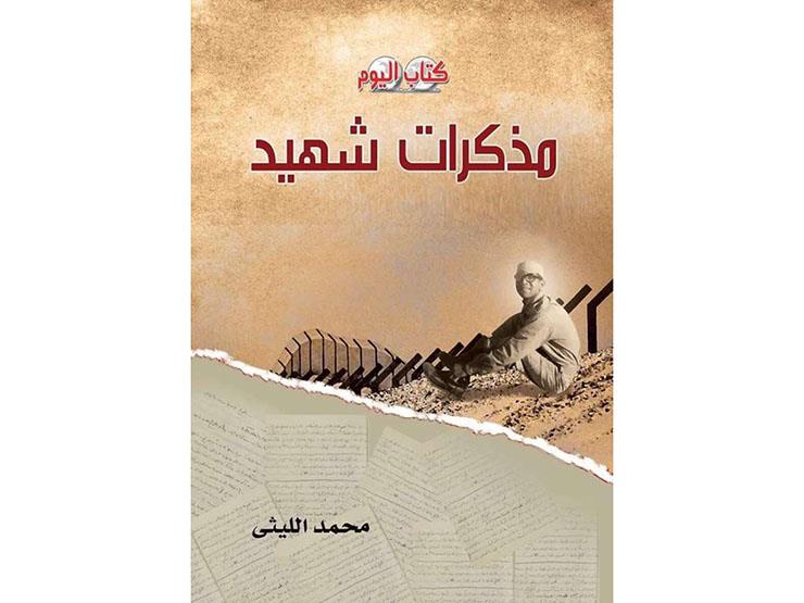 كتاب مذكرات شهيد