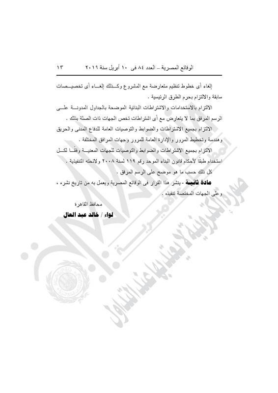 محافظة القاهرة تعتمد مشروع تعديل تخطيط منطقة الخيالة (2)
