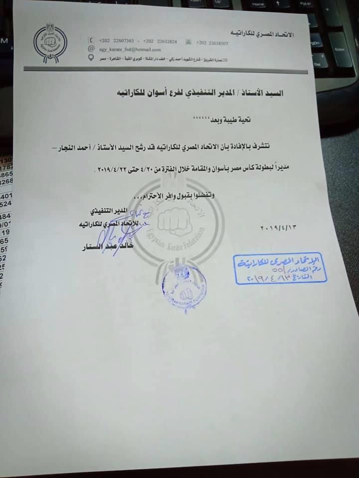 تعيين النجار مديرا لبطولة كأس مصر للكاراتيه