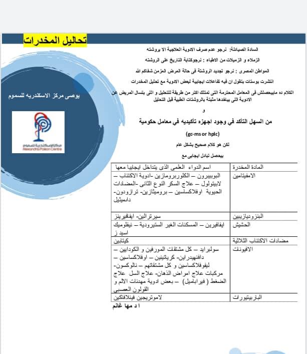 منشور مركز السموم بالإسكندرية