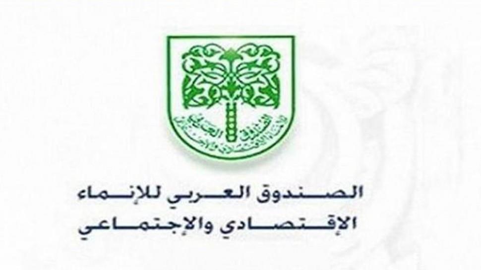 شعار الصندوق العربي 
