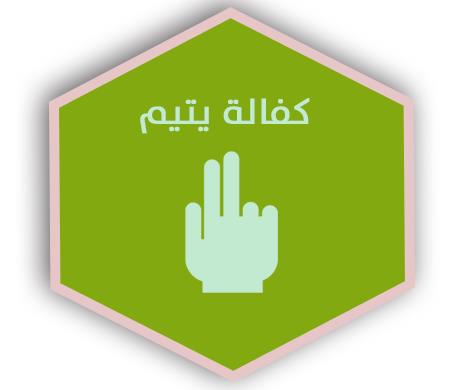 كفالة-يتيم