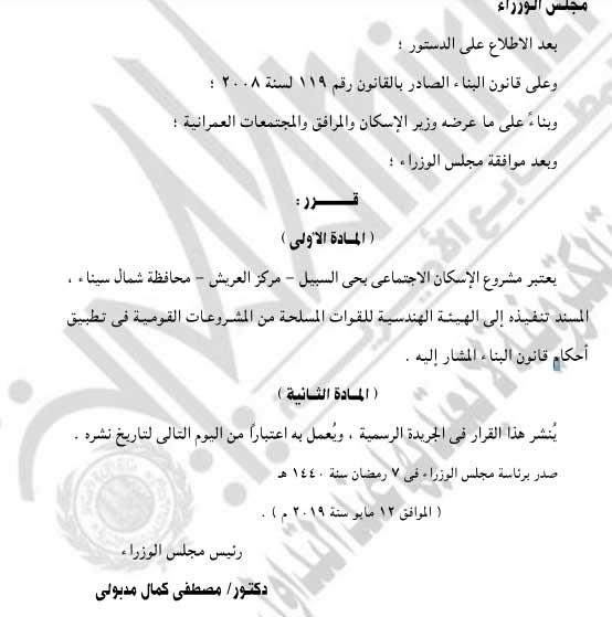 اعتبار مشروع الإسكان الاجتماعي بالعريش من أعمال المنفعة العامة