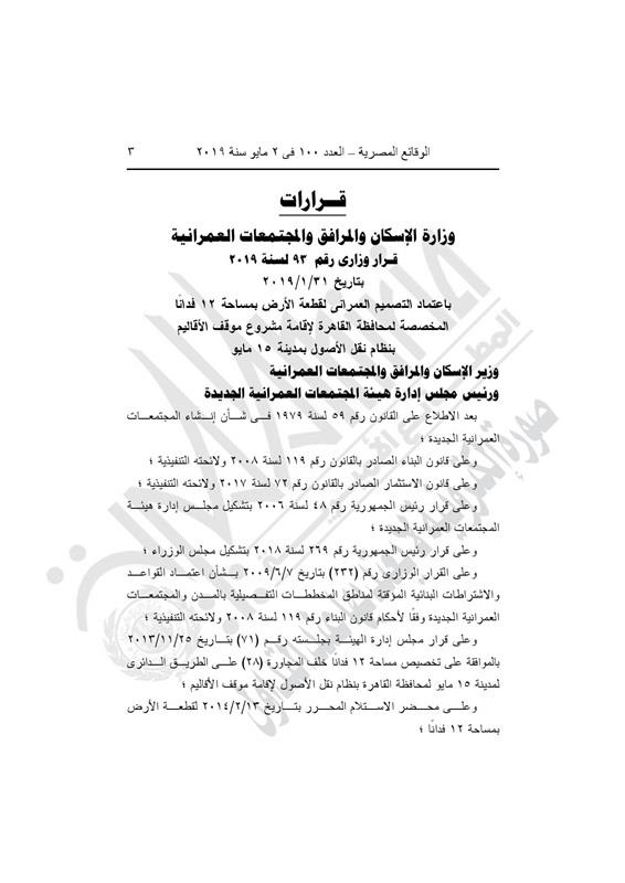 الإسكان تعتمد تصميم قطعة أرض لإقامة موقف الأقاليم بـ15 مايو (1)