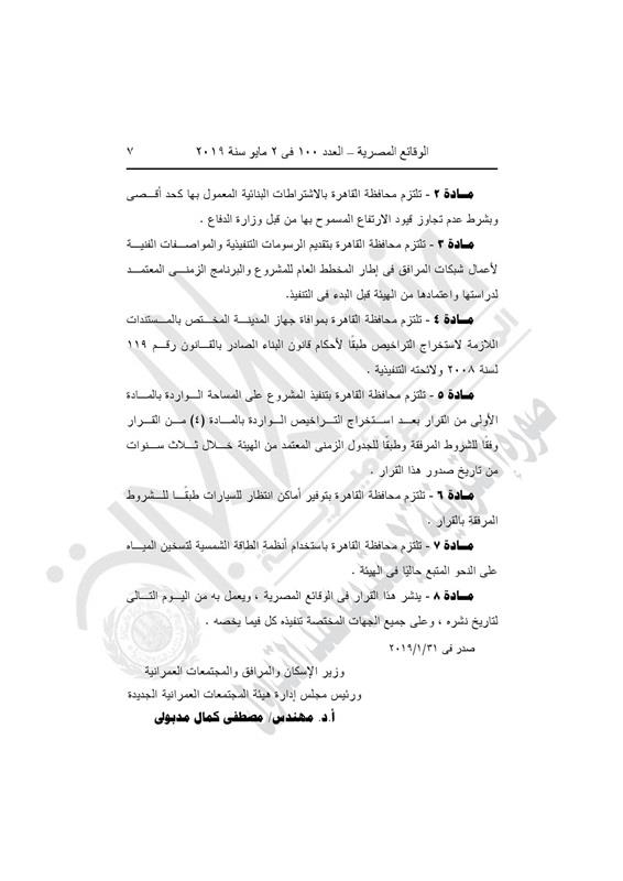 الإسكان تعتمد تصميم قطعة أرض لإقامة موقف الأقاليم بـ15 مايو (5)