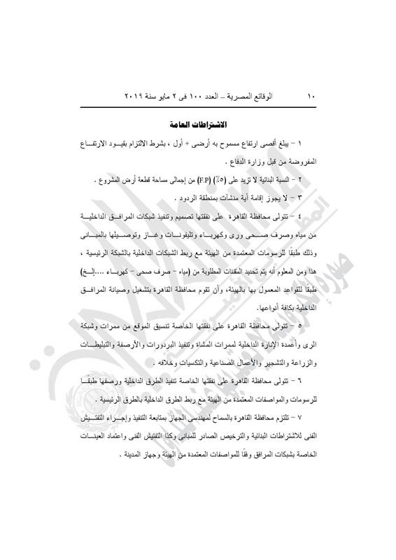 الإسكان تعتمد تصميم قطعة أرض لإقامة موقف الأقاليم بـ15 مايو (8)