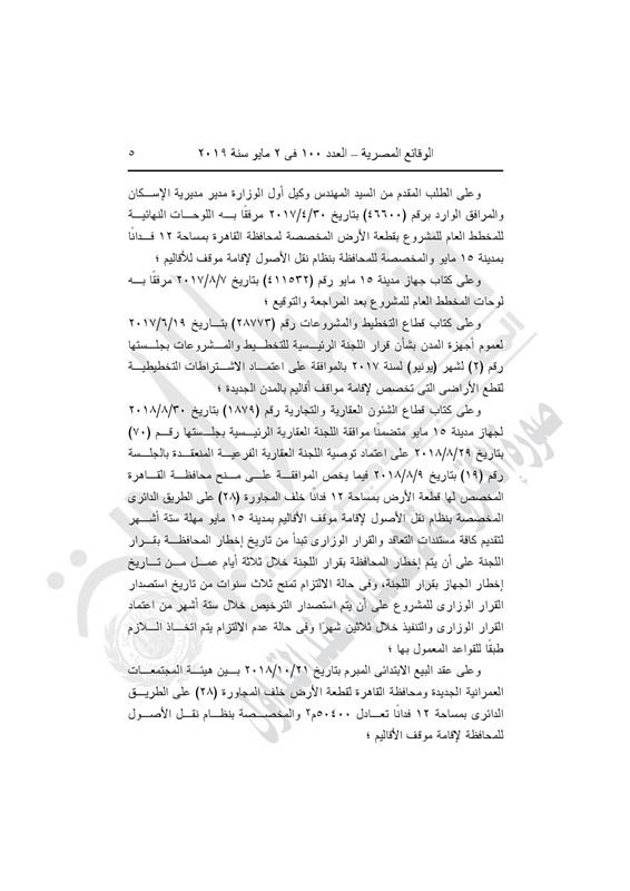 الإسكان تعتمد تصميم قطعة أرض لإقامة موقف الأقاليم بـ15 مايو (3)