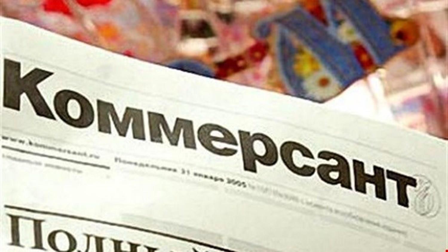جريدة كومرسانت الروسية