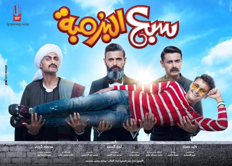 بوستر فيلم سبع البرمبة