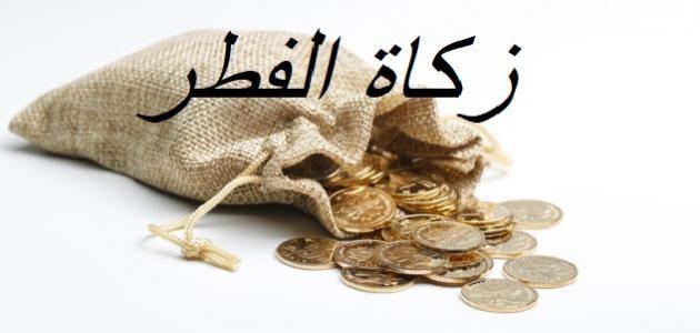 تذكر إخراج زكاة الفطر بعد صلاة العيد.. فما حكمه؟..